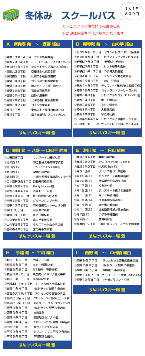 冬休み　スキースクール　バス