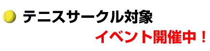 テニスサークル対象　イベント