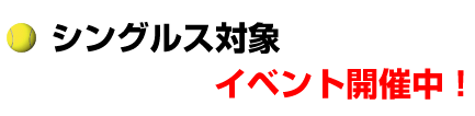 シングルス対象　イベント