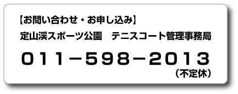定山渓スポート公園　テニスコート管理事務局　お問い合わせ