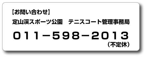 定山渓スポート公園　テニスコート管理事務局　お問い合わせ