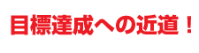 ばんけい　スキースクール　目標達成への近道