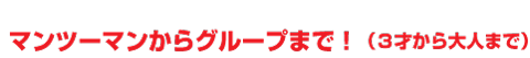 スキースクールプライベートレッスン　マンツーマンからグループまで！