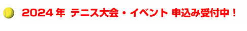 テニス大会・イベント申込み受付中